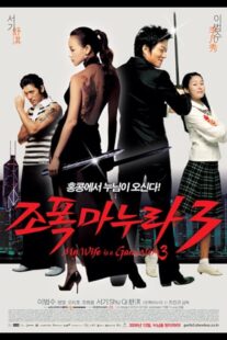 دانلود فیلم کره‌ای My Wife Is a Gangster 3 2006391278-1365993419