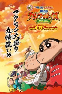 دانلود انیمه Crayon Shin-chan: Burst Serving! Kung Fu Boys – Ramen Rebellion 2018390216-632336973