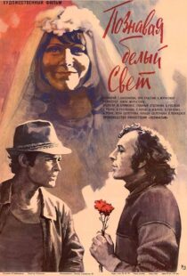 دانلود فیلم Getting to Know the Big, Wide World 1980389669-1723528245