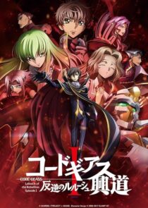 دانلود انیمه Code Geass: Lelouch of the Rebellion I – Initiation 2017390566-711306322