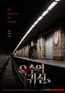 دانلود فیلم کره‌ای The Ghost Station 2022390177-793317682