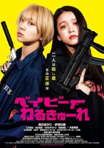 دانلود فیلم Baby Assassins 2021396456-1981910420