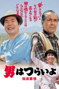 دانلود فیلم Tora-san Goes North 1987401950-655508923