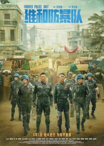 دانلود فیلم Formed Police Unit 2024403882-1840877163