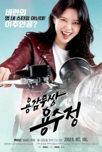 دانلود سریال The Brave Yongsujeong405247-1762997757