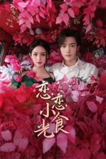 دانلود سریال Love’s Little Delicacies (Lian Lian Xiao Shi Guang)405653-1902312323