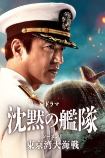 دانلود سریال The Silent Service Season One – The Battle of Tokyo Bay407681-514871065