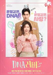 دانلود سریال کره‌ای DNA Lover407779-276382070