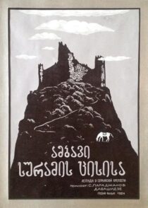 دانلود فیلم The Legend of Suram Fortress 1985408131-1513354023
