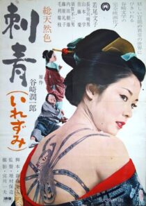 دانلود فیلم Irezumi 1966410357-1285832349
