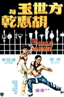 دانلود فیلم The Shaolin Avengers 1976413219-117413517