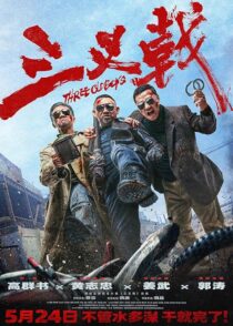 دانلود فیلم Three Old Boys 2024413354-1952687766