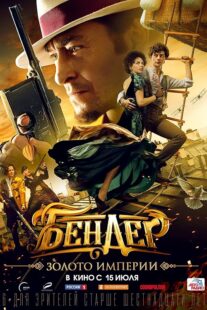 دانلود فیلم Bender: Gold of the Empire 2021413806-1956378362