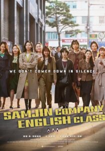 دانلود فیلم کره‌ای Samjin Company English Class 2020416596-47883482