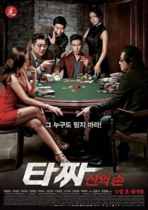 دانلود فیلم کره‌ای Tazza: The Hidden Card 2014421086-994920471