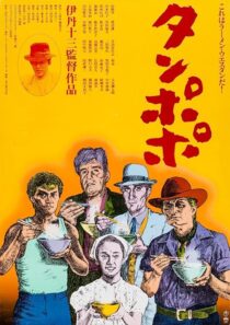 دانلود فیلم Tampopo 1985420351-1688474403