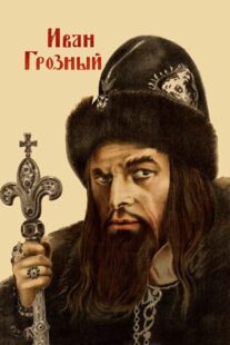 دانلود فیلم Ivan the Terrible, Part I 1944424097-1029761071