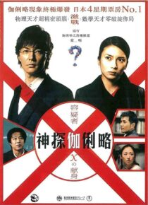 دانلود فیلم Suspect X 2008422371-1820517408