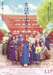 دانلود فیلم Chihayafuru Part III 2018423106-1063686312