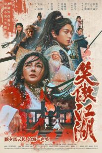 دانلود فیلم Invincible Swordsman 2025427032-940946727