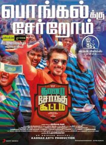 دانلود فیلم هندی Thaanaa Serndha Koottam 2018426460-2094460725