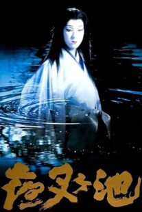 دانلود فیلم Demon Pond 1979431380-1235748413