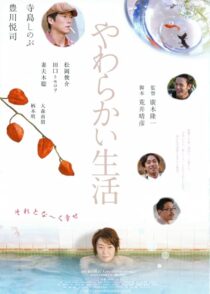 دانلود فیلم Yawarakai seikatsu 2005431368-1896085188