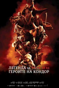 دانلود فیلم Legends of the Condor Heroes: The Gallants 2025431688-1916578177