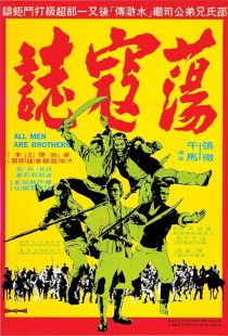 دانلود فیلم All Men Are Brothers 1975437418-146475773