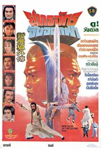 دانلود فیلم New Tales of the Flying Fox 1984438482-856979745
