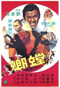دانلود فیلم Shaolin Mantis 1978437788-733276421