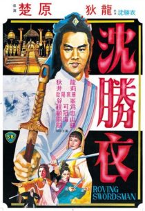دانلود فیلم The Roving Swordsman 1983439229-1909875471