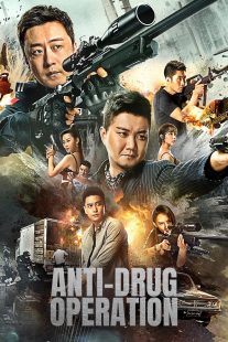 دانلود فیلم Anti-Drug Operation 2024439701-764395857
