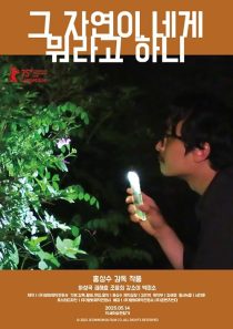 دانلود فیلم کره‌ای What Does That Nature Say to You 2025442155-1188579850
