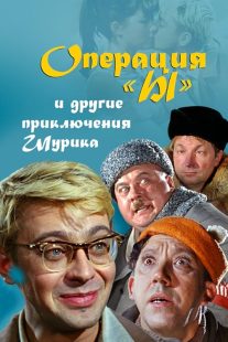 دانلود فیلم Operation Y & Other Shuriks Adventures 1965440020-533037810