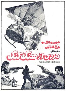 دانلود فیلم The Man from Hong Kong 1975440198-1445513097