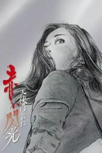 دانلود فیلم Angel Guts 6: Red Flash 1994443317-1058555123