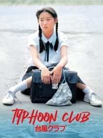 دانلود فیلم Typhoon Club 1985443204-1925512489